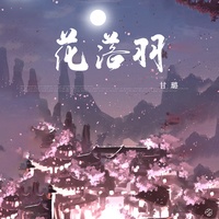 花落羽(伴奏)
