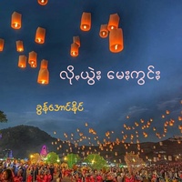လိုꩻယွဲး မေႏကွင်ႏ