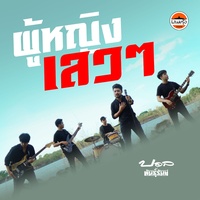 ผู้หญิงเลวๆ