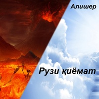 Рузи қиёмат