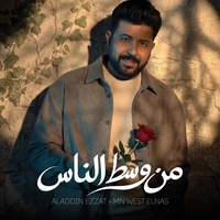 Mn West EL Nas - من وسط الناس