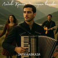 Любовь христа безмерна велика
