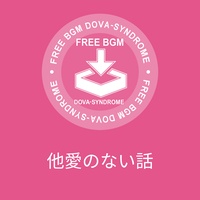 他愛のない話