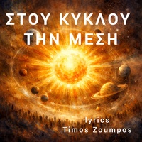 ENAS HELIOS MIKROS (ΕΝΑΣ ΉΛΙΟΣ ΜΙΚΡΟΣ)