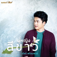 ผู้หญิงสีขาว