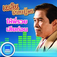 ให้พี่รวยเสียก่อน