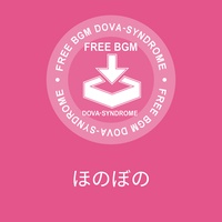 ほのぼの