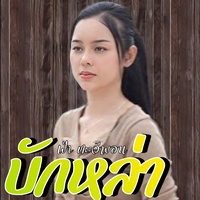 บักหล่า