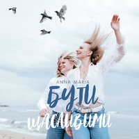 Бути щасливими - TikTok Version