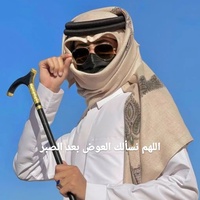 اللهم نسألك العوض بعد الصبر