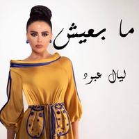 ما بعيش