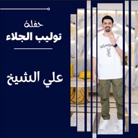 حباب الدرة