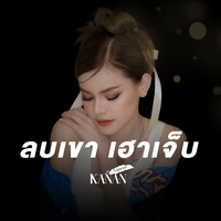 ลบเขาเฮาเจ็บ