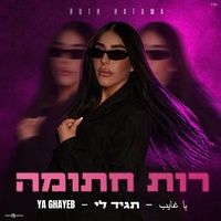 Ya Ghayeb - يا غايب - תגיד לי