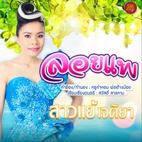 ลอยแพ