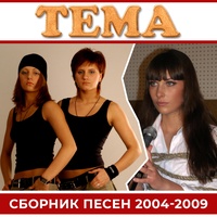 Это Тема