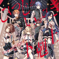 Retainer Supplanting His Lord (feat. Azusawa Kohane&Shiraishi An&Shinonome Akito&Aoyagi Toya&Kagamine Rin)