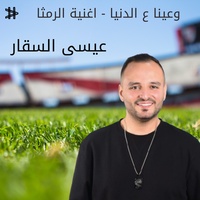 وعينا ع الدنيا - اغنية الرمثا
