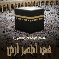 في أطهر أرض