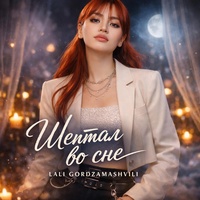 Шептал во сне