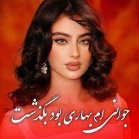 آهنگ پر خاطره - جوانی ام بهاری بود بگذشت