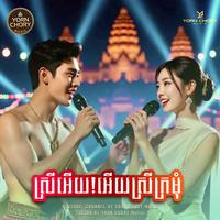 ស្រីអើយ! អើយស្រីក្រមុំ