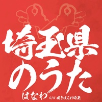 SAITAMAKENNOUTA