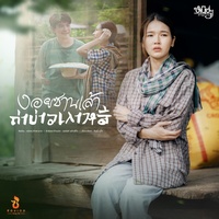งอยซานเล้าถ่าบ่าวเกาหลี