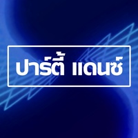 ปาร์ตี้ แดนซ์
