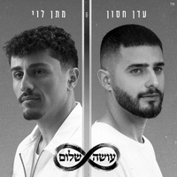 עושה שלום