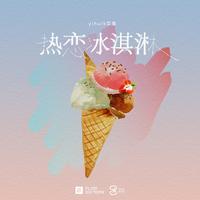 热恋冰淇淋 - 律动版