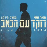 רוקד עם הכאב - Live