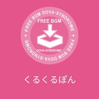 くるくるぽん