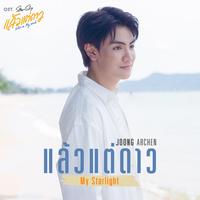 แล้วแต่ดาว (My Starlight) [เพลงประกอบซีรีส์ แล้วแต่ดาว | Star In My Mind]