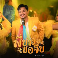พี่บ่าวขอจีบ