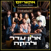 בתנועה במבט - Live