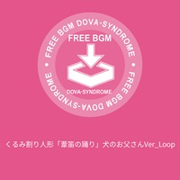 くるみ割り人形「葦笛の踊り」犬のお父さんVer_Loop