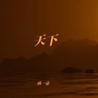 天下 - 电吉他版