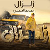 زلزال