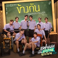 ข้างกัน (Cover Version) (เพลงประกอบซีรีส์ แฟนผมเป็นประธานนักเรียน My School President) (ท่อน Pre-Hook)