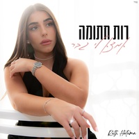 אמצא לי גבר