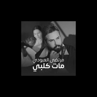 مات قلبي