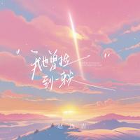 我也曾捡到一束光(日落时还了太阳) - 1.2x