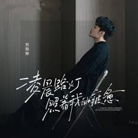 凌晨路灯照着我的疲惫