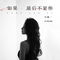 如果最后不是你 - DJ粤A版伴奏