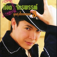 รักกว่าเมื่อวาน