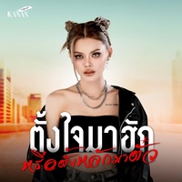 ตั้งใจมาฮักหรือตั้งหลักมาตั๋ว