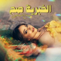 الخبرية صح