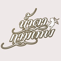 ทําไมต้องรัก (เพลงประกอบซีรีส์ น้ําตากามเทพ)