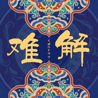 难解 - 舞台版